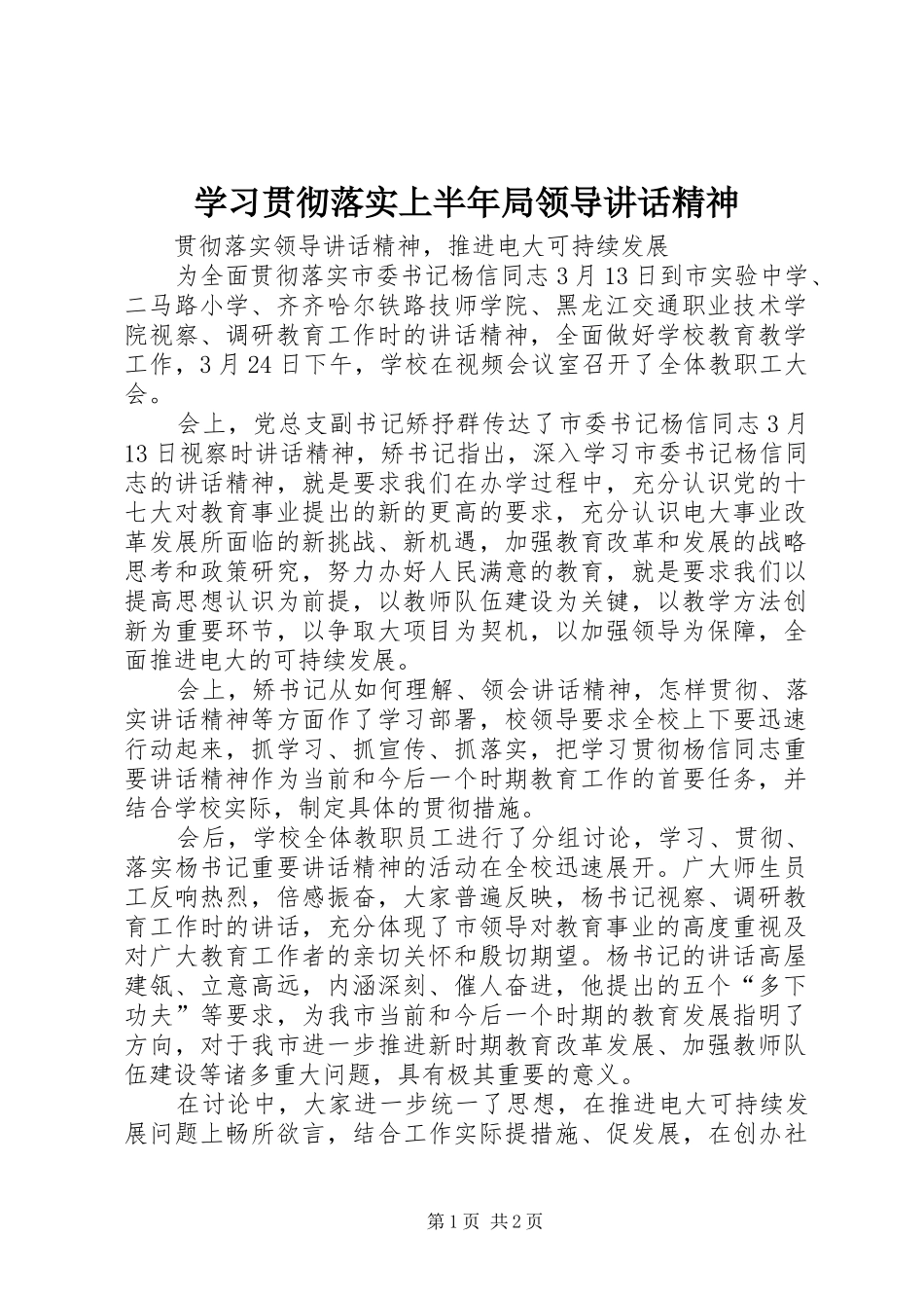 学习贯彻落实上半年局领导讲话发言精神_第1页