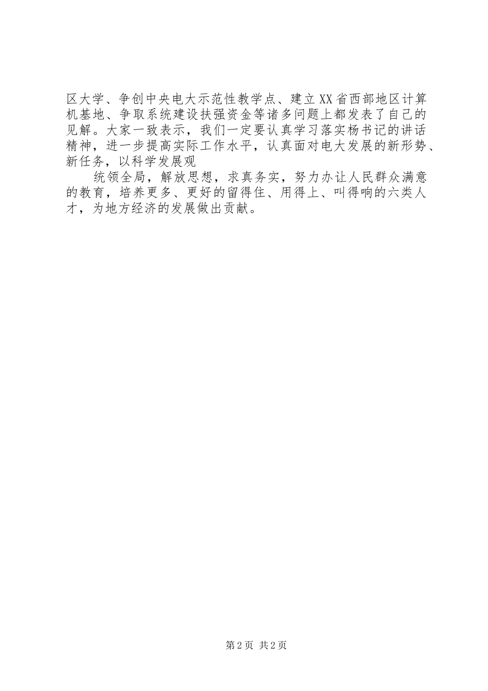 学习贯彻落实上半年局领导讲话发言精神_第2页