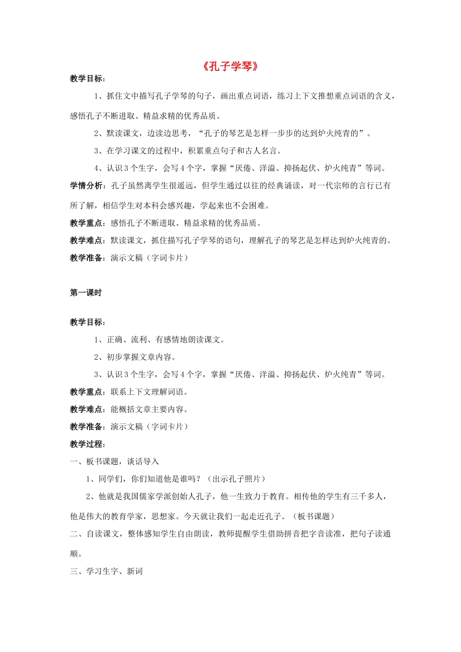 春四年级语文下册 第29课《孔子学琴》教学设计 语文S版-语文S版小学四年级下册语文教案_第1页