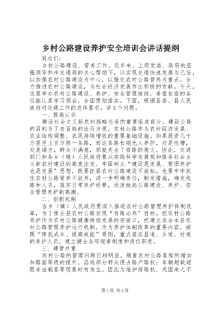 乡村公路建设养护安全培训会讲话发言提纲