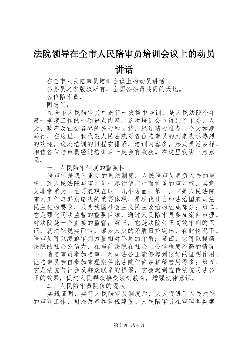 法院领导在全市人民陪审员培训会议上的动员讲话发言_第1页