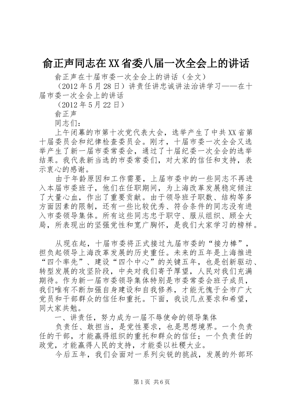 俞正声同志在XX省委八届一次全会上的讲话发言_第1页