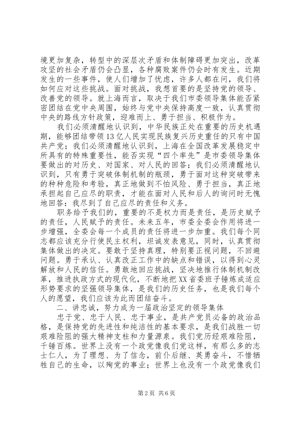 俞正声同志在XX省委八届一次全会上的讲话发言_第2页