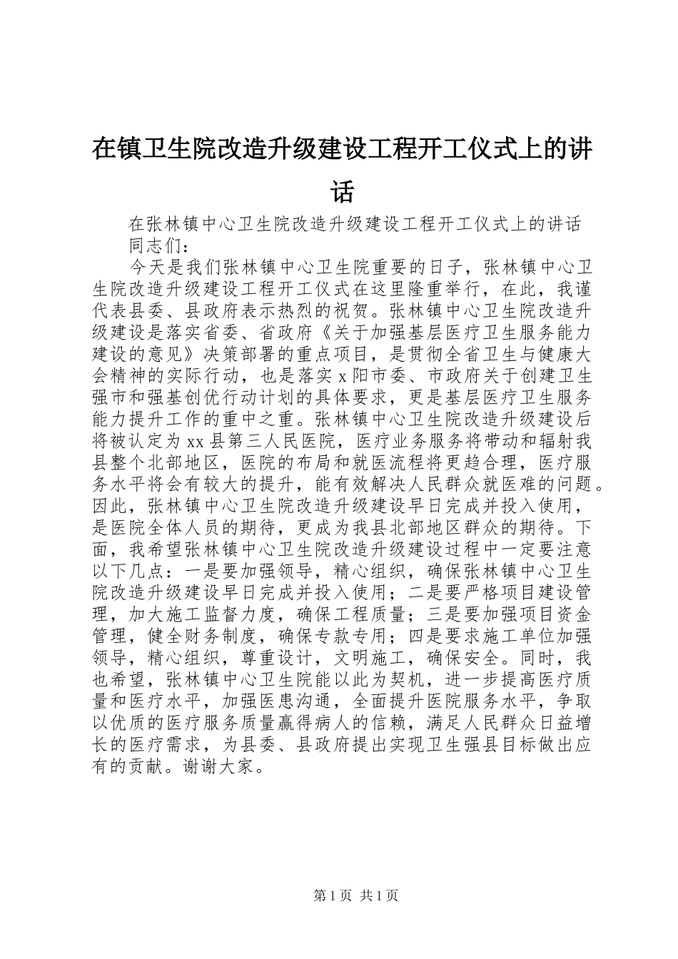 在镇卫生院改造升级建设工程开工仪式上的讲话发言_第1页