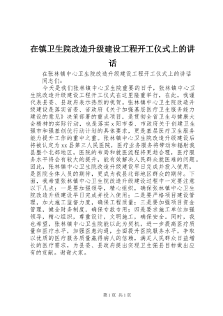 在镇卫生院改造升级建设工程开工仪式上的讲话发言