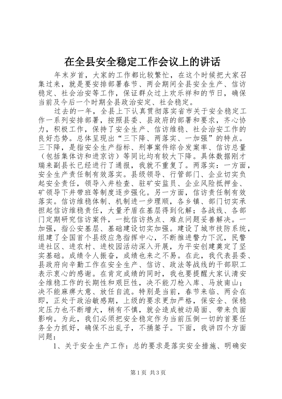 在全县安全稳定工作会议上的讲话发言_1_第1页
