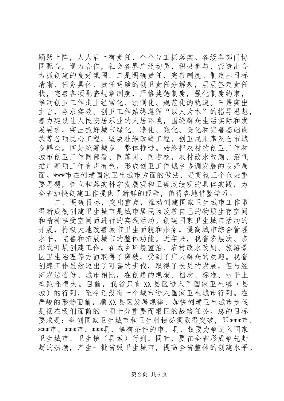 在全省创建国家卫生城市X现场会议上的讲话发言_第2页