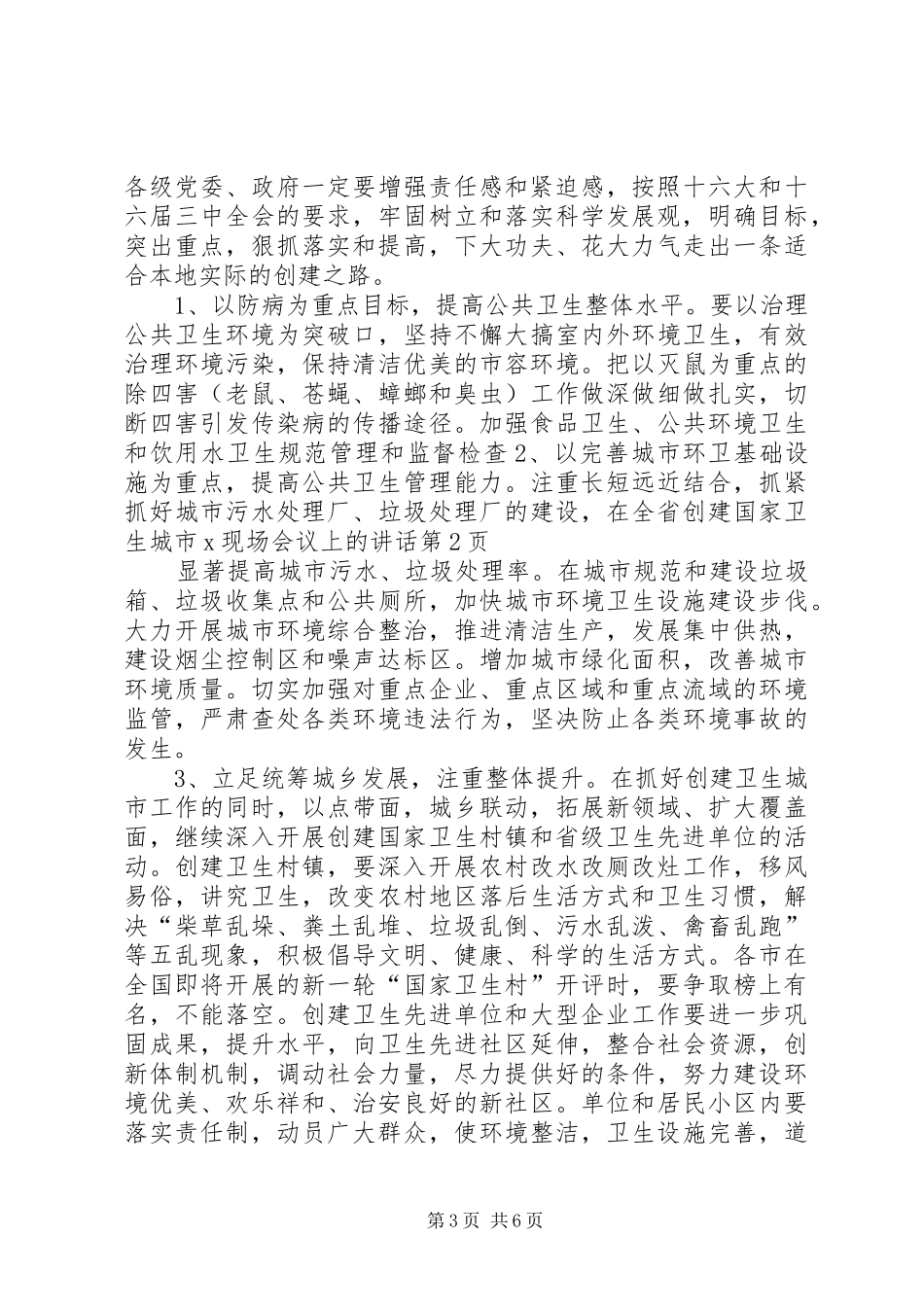 在全省创建国家卫生城市X现场会议上的讲话发言_第3页
