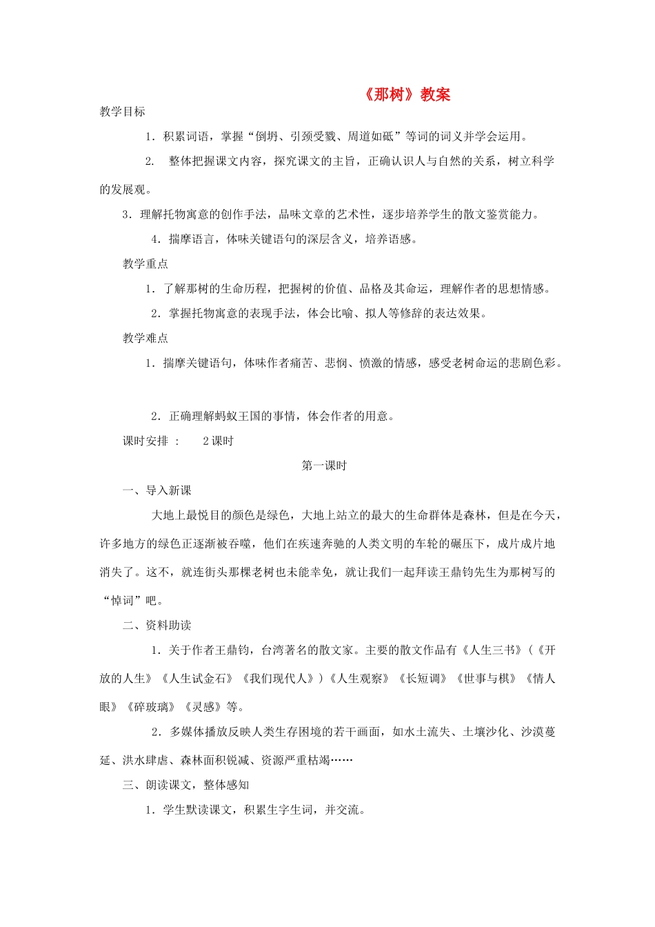 九年级语文下册《那树》教案 人教新课标版_第1页