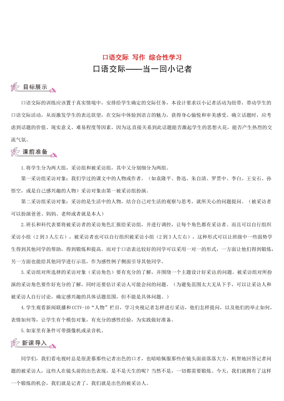 （名校讲坛）八年级语文上册 第二单元 口语交际 写作 综合性学习教案 （新版）语文版-（新版）语文版初中八年级上册语文教案_第1页