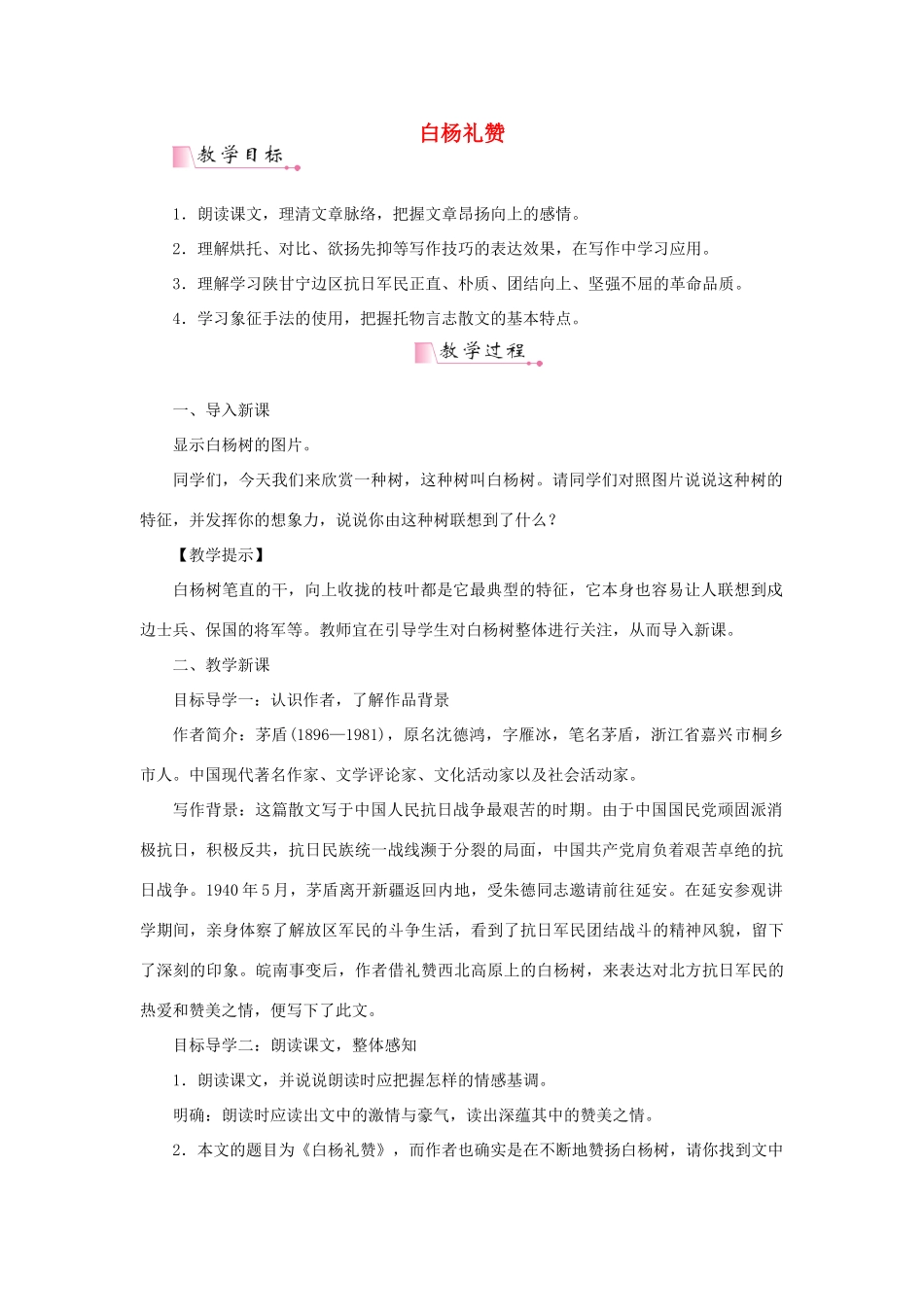 春九年级语文下册 第一单元 1《白杨礼赞》教案1 语文版-语文版初中九年级下册语文教案_第1页