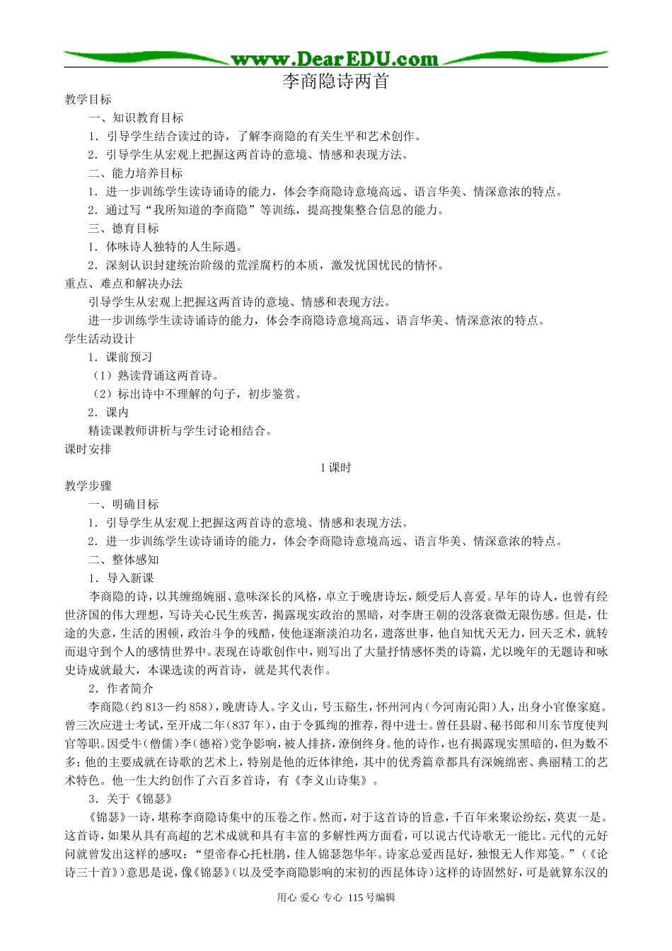 新人教版高中语文必修3李商隐诗两首_第1页