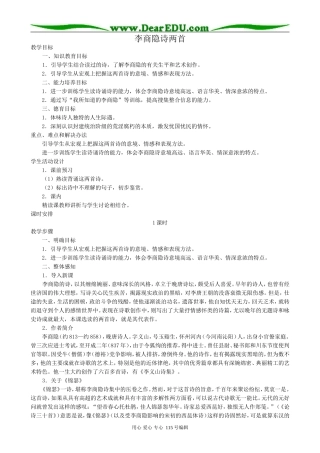 新人教版高中语文必修3李商隐诗两首