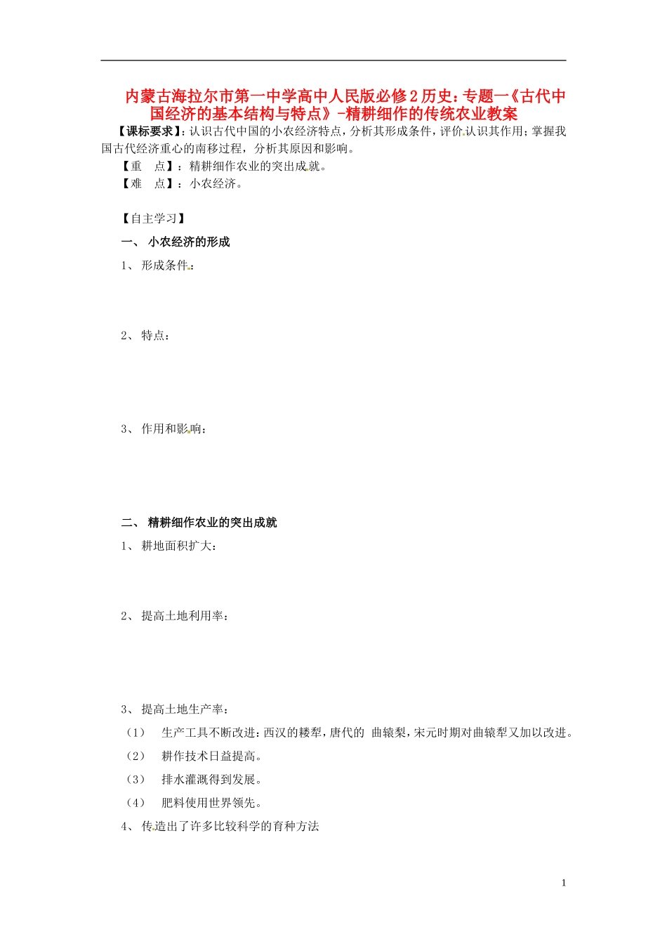 内蒙古海拉尔市第一中学高中历史 专题一《古代中国经济的基本结构与特点》精耕细作的传统农业教案 人民版必修2_第1页