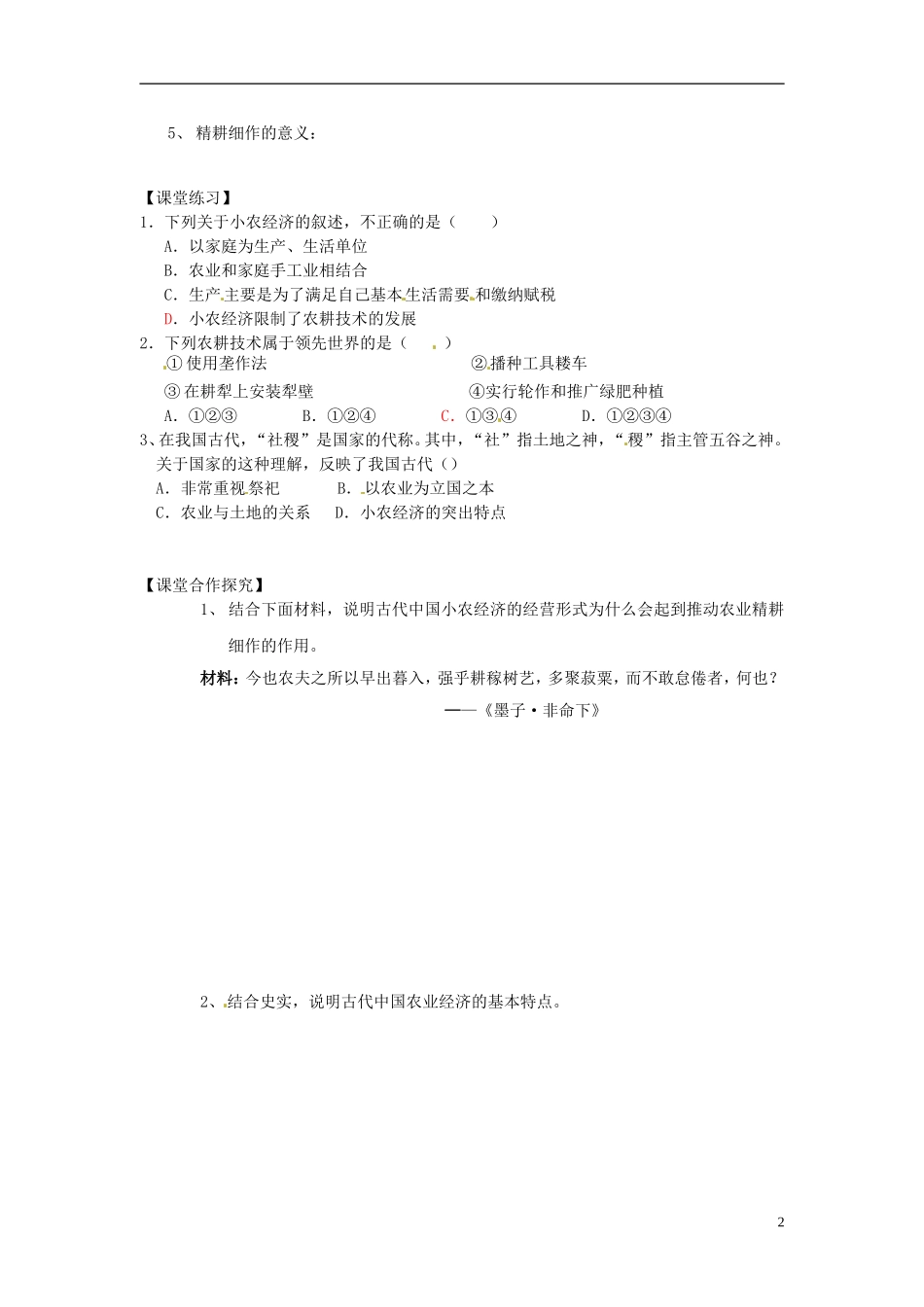 内蒙古海拉尔市第一中学高中历史 专题一《古代中国经济的基本结构与特点》精耕细作的传统农业教案 人民版必修2_第2页