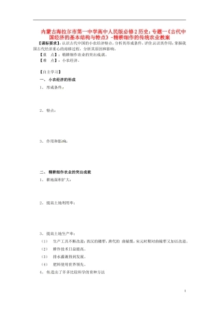 内蒙古海拉尔市第一中学高中历史 专题一《古代中国经济的基本结构与特点》精耕细作的传统农业教案 人民版必修2