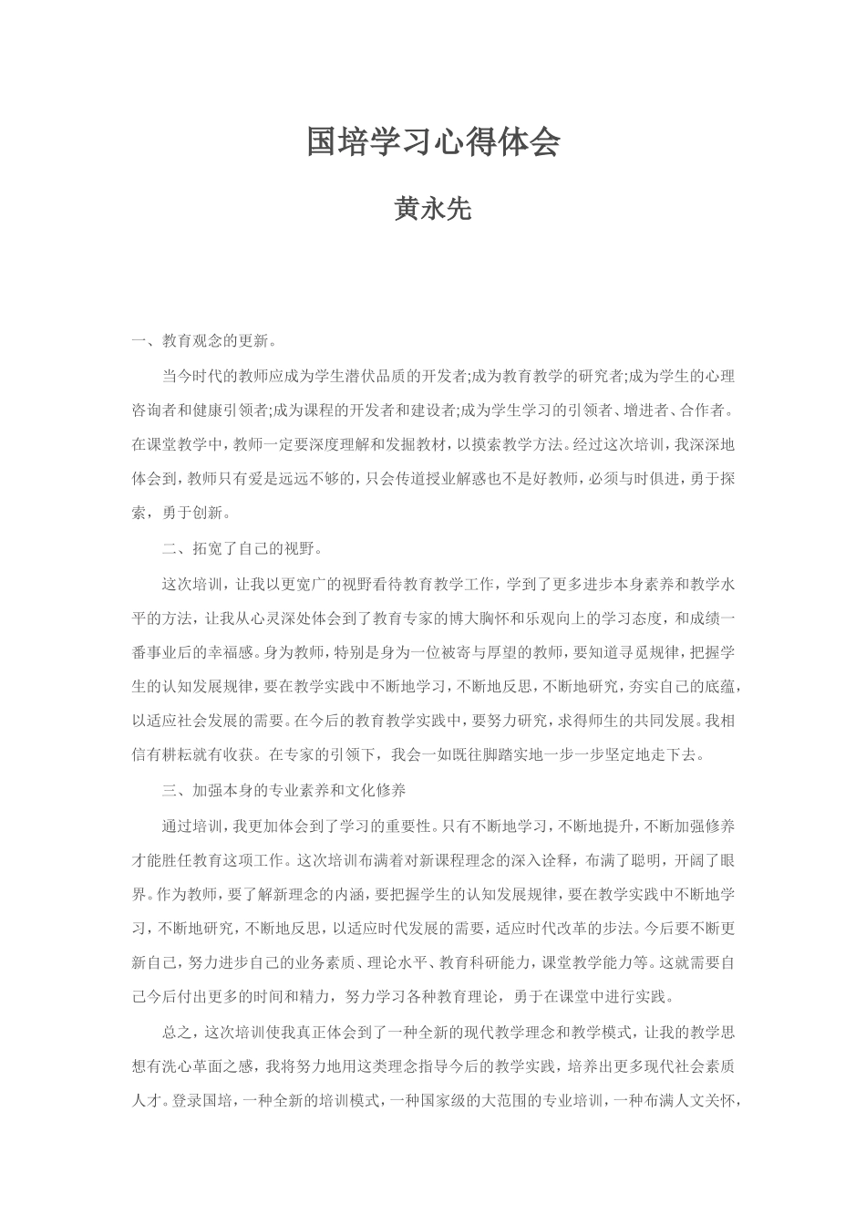 国培学习心得体会 (3)_第1页