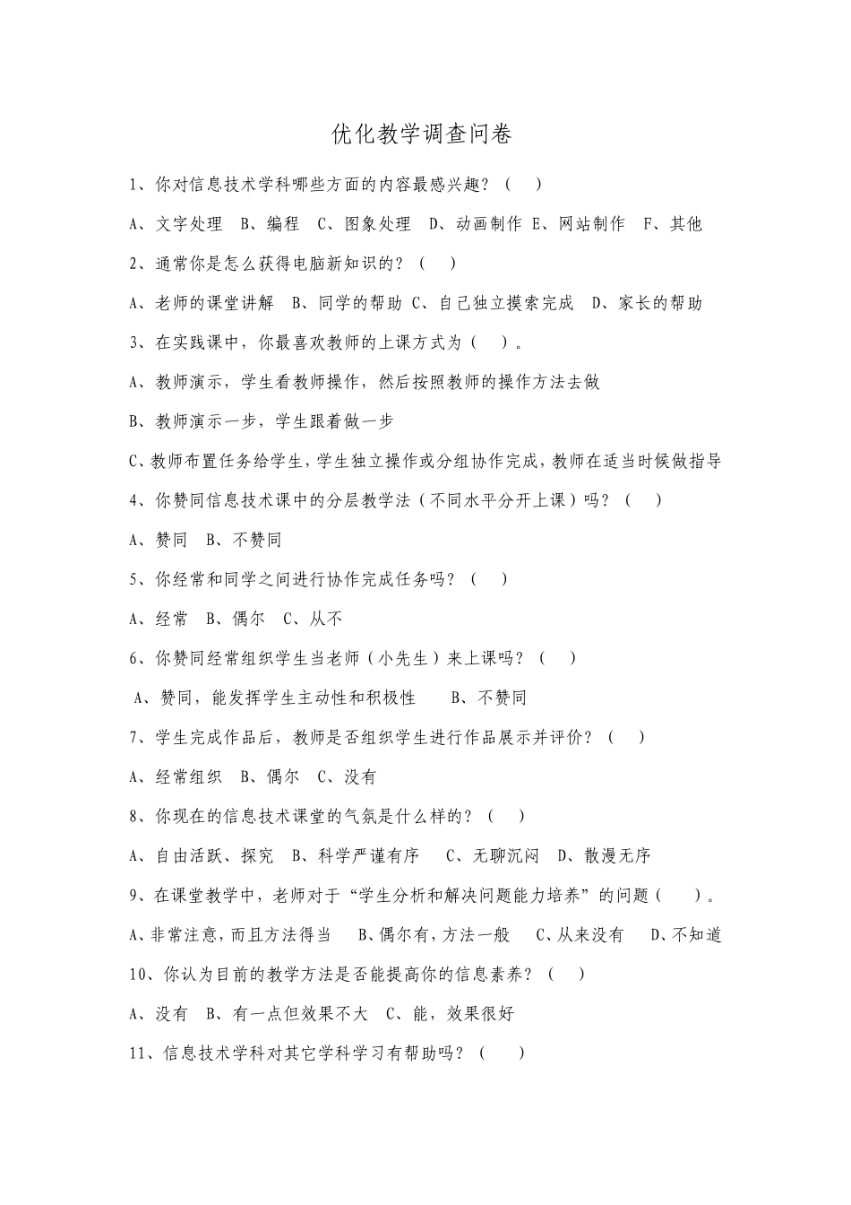 优化教学调查问卷 (2)_第1页