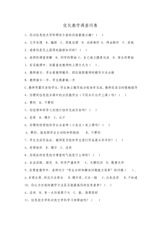 优化教学调查问卷 (2)