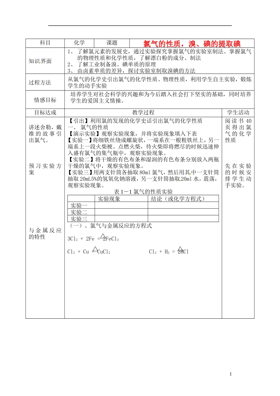 浙江省义乌市第三中学高中化学 9氯气的性质教学设计 新人教版必修1_第1页