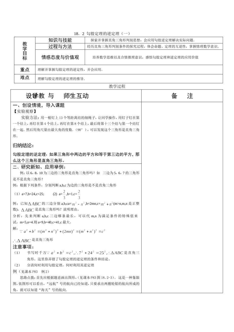 勾股定理的逆定理一_第1页