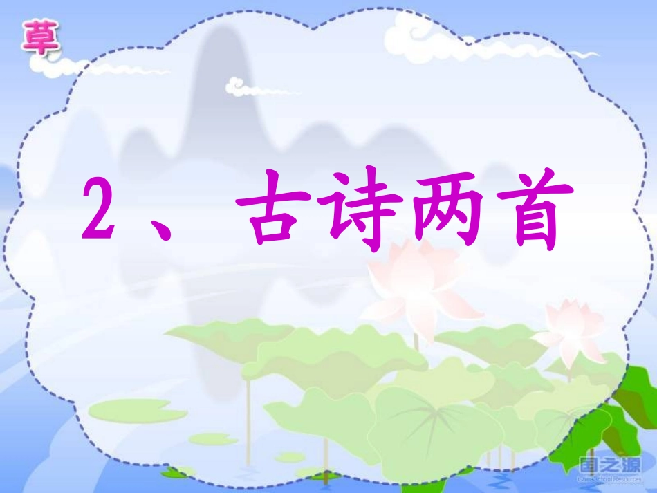 二年级语文下2《古诗两首》课件_第2页