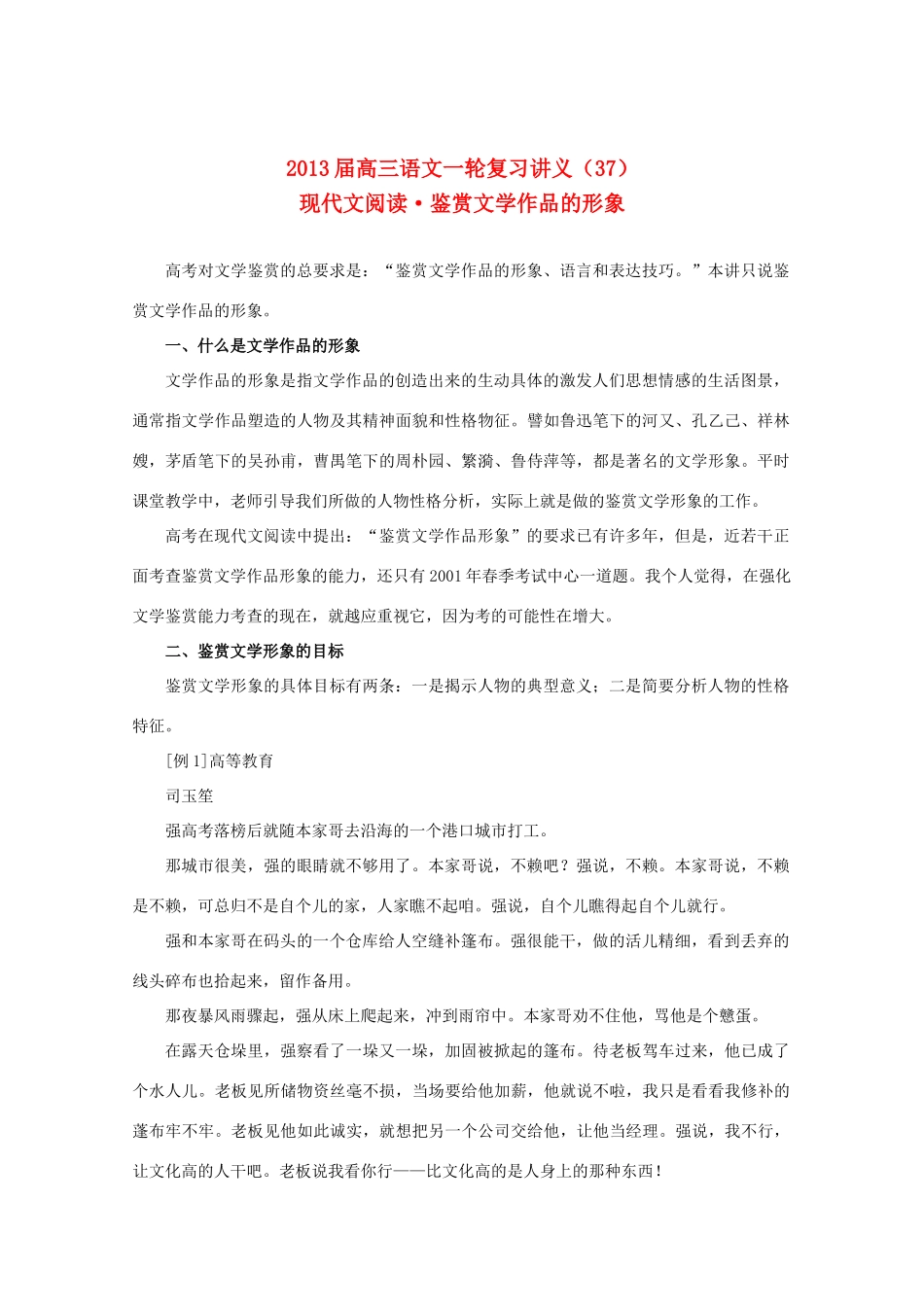 2013届高三语文一轮复习讲义 专题37《现代文阅读鉴赏文学作品的形象》 新人教版_第1页