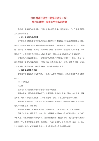 2013届高三语文一轮复习讲义 专题37《现代文阅读鉴赏文学作品的形象》 新人教版