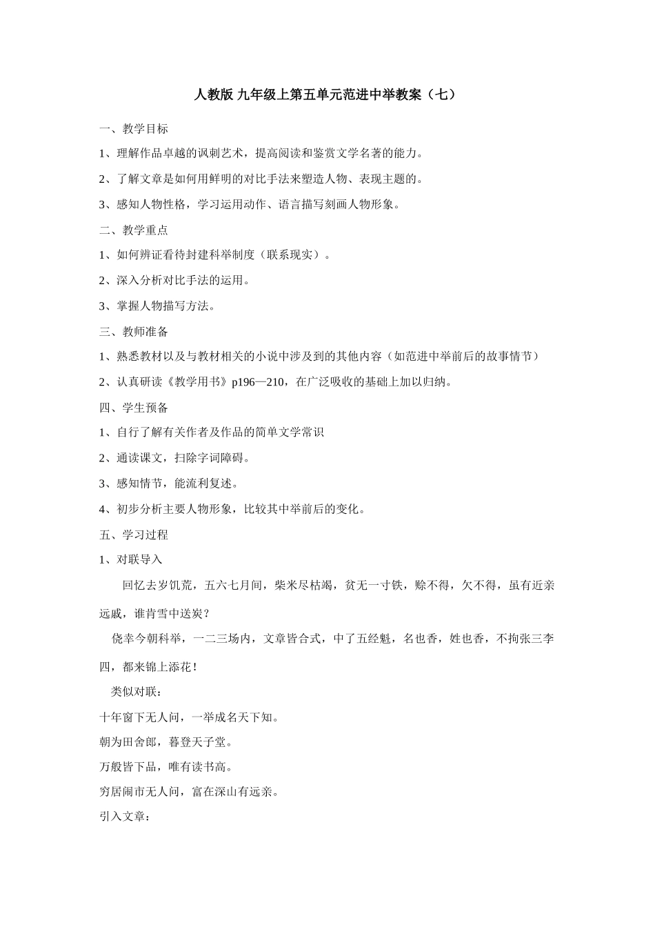 九年级语文上册第五单元范进中举教案（七）人教版_第1页