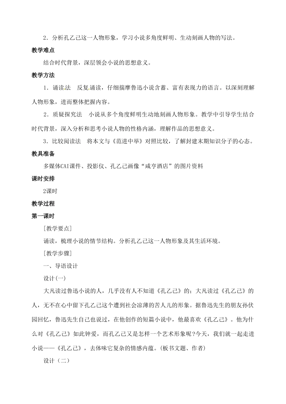 山东省临沂市青云镇中心中学九年级语文下册 5孔乙己教案（第一课时） 新人教版_第2页