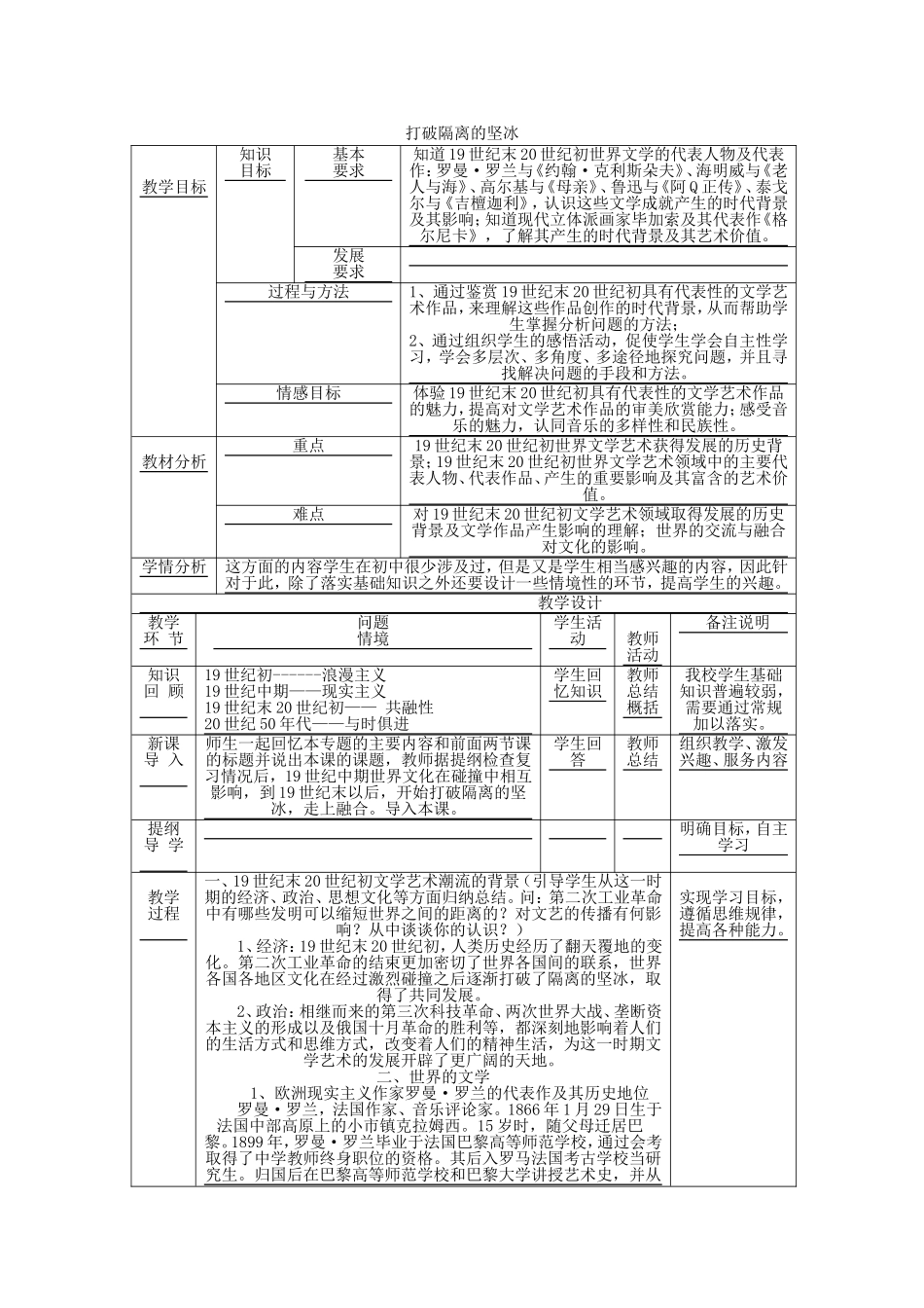 《打破隔离的坚冰》教案（1）_第1页