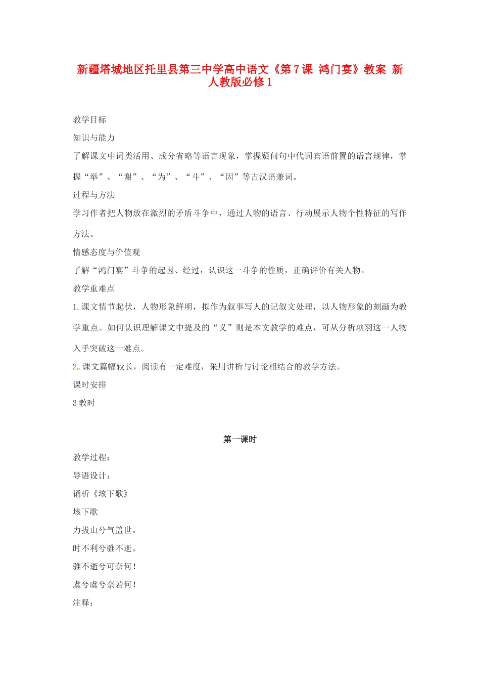 新疆塔城地区托里县第三中学高中语文《第7课 鸿门宴》教案 新人教版必修1_第1页