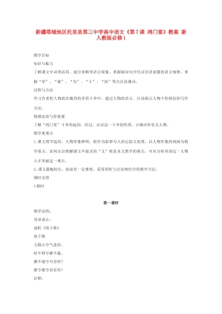 新疆塔城地区托里县第三中学高中语文《第7课 鸿门宴》教案 新人教版必修1