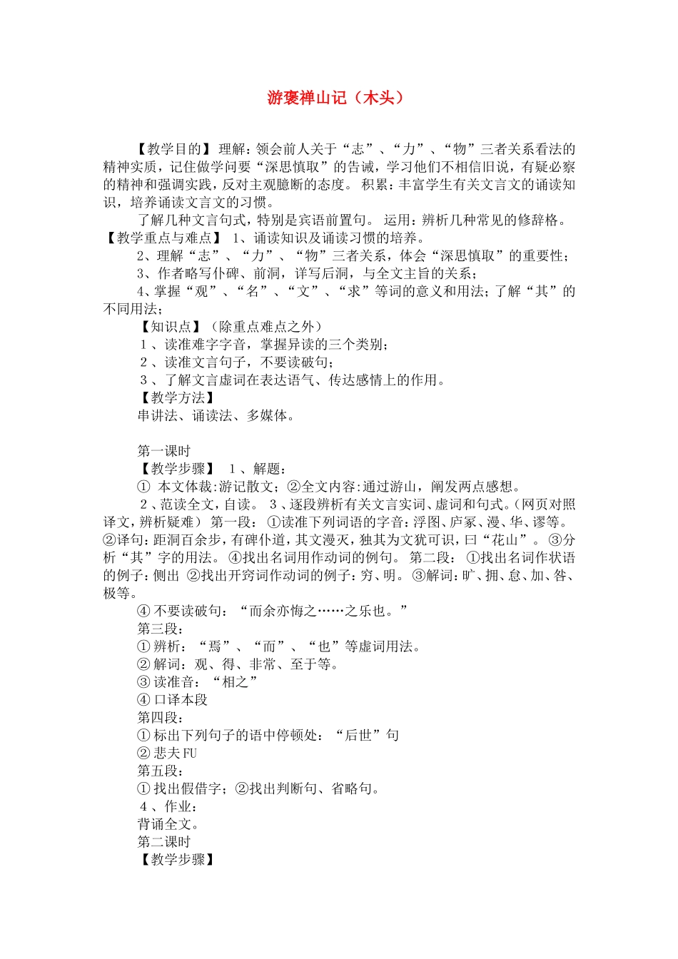 17.游褒禅山记 教案_第1页