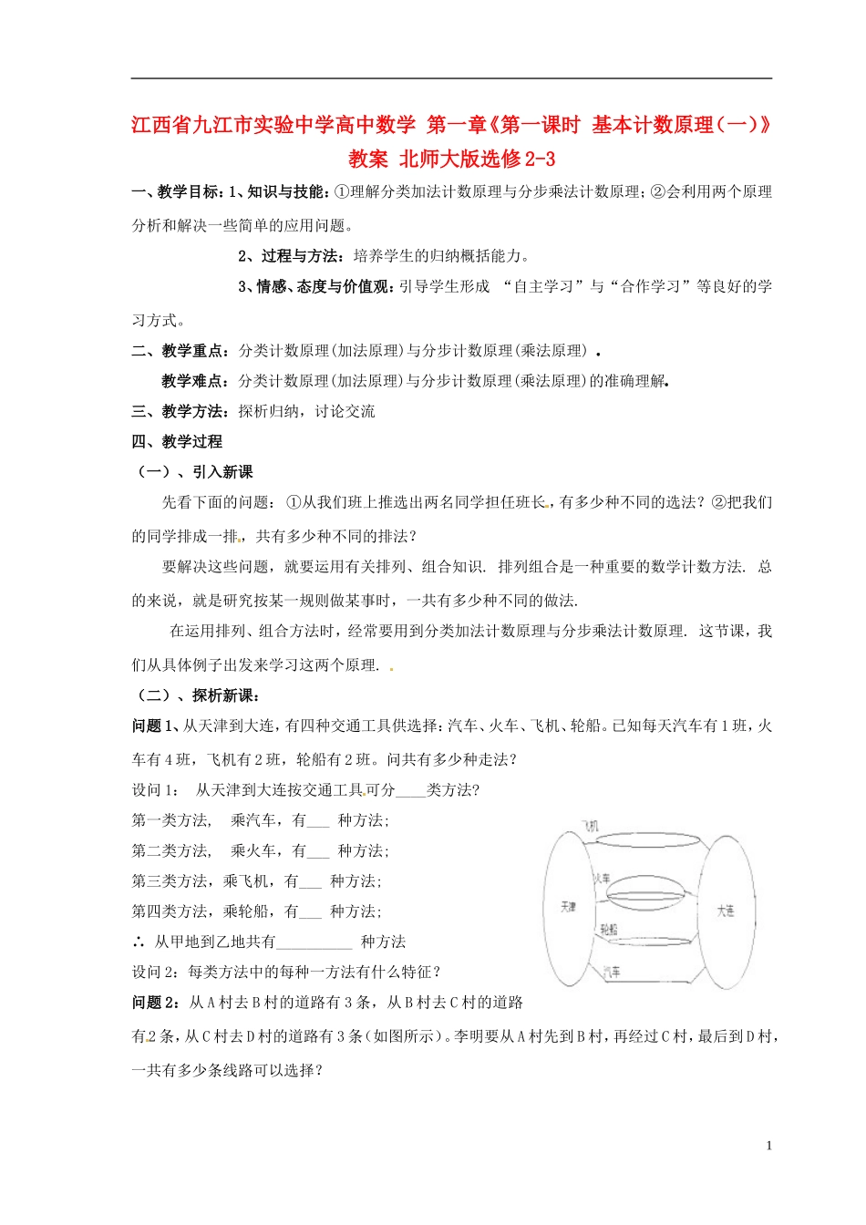 江西省九江市实验中学高中数学 第一章《第一课时 基本计数原理（一）》教案 北师大版选修2-3_第1页