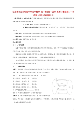 江西省九江市实验中学高中数学 第一章《第一课时 基本计数原理（一）》教案 北师大版选修2-3