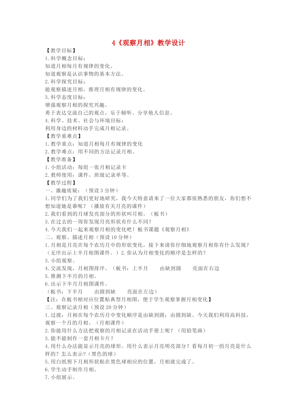 二年级科学上册 1.4《观察月相》教案 教科版-教科版小学二年级上册自然科学教案_第1页