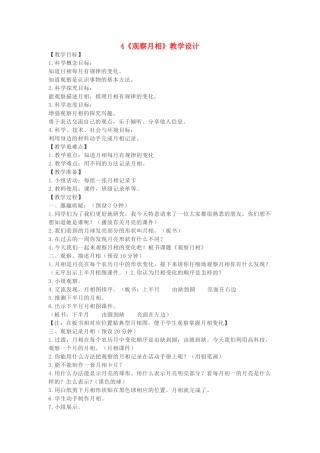 二年级科学上册 1.4《观察月相》教案 教科版-教科版小学二年级上册自然科学教案