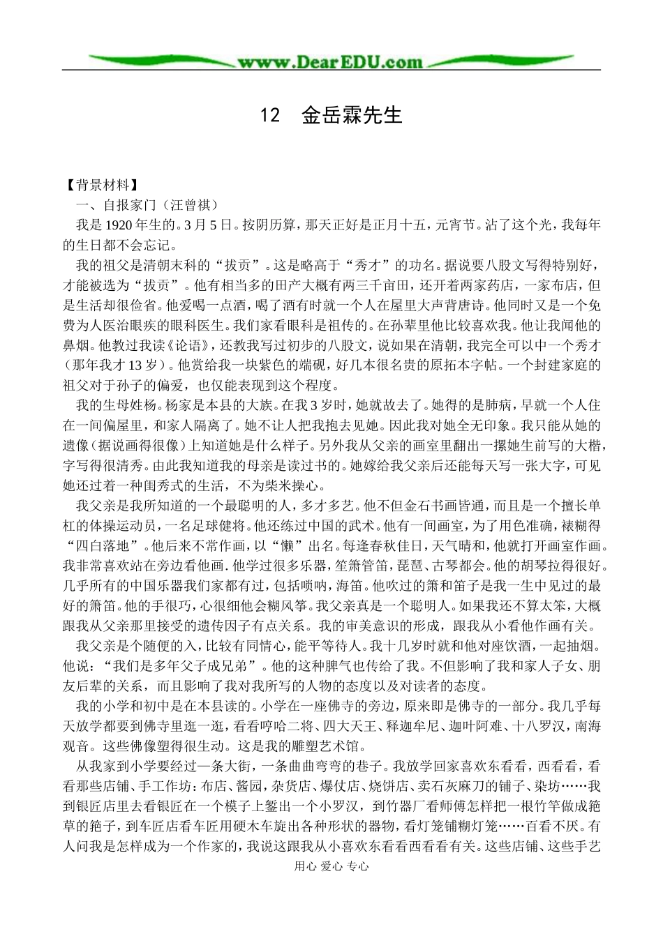 新课标人教版必修1高中语文金岳霖先生教案_第1页