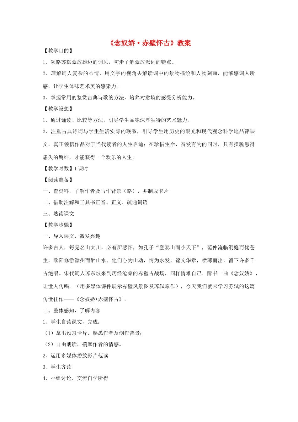 2013高中语文秋季一轮复习备课系列：3.3《念奴娇·赤壁怀古》教案2 苏教版必修2_第1页
