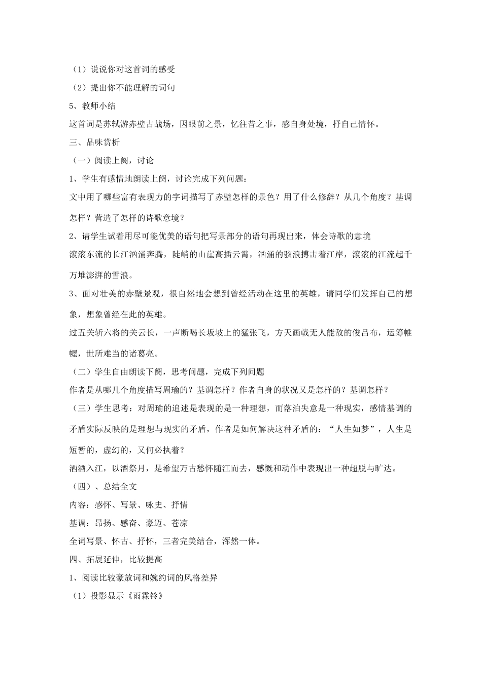 2013高中语文秋季一轮复习备课系列：3.3《念奴娇·赤壁怀古》教案2 苏教版必修2_第2页