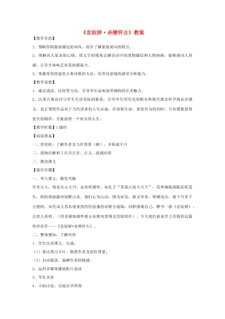 2013高中语文秋季一轮复习备课系列：3.3《念奴娇·赤壁怀古》教案2 苏教版必修2