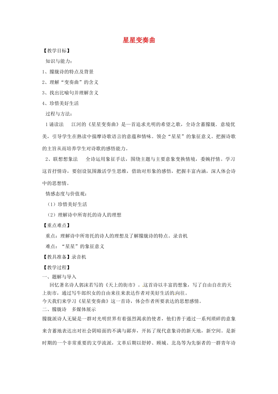 山东省烟台龙口市诸由观镇诸由中学九年级语文上册 3 星星变奏曲教案 鲁教版五四制_第1页