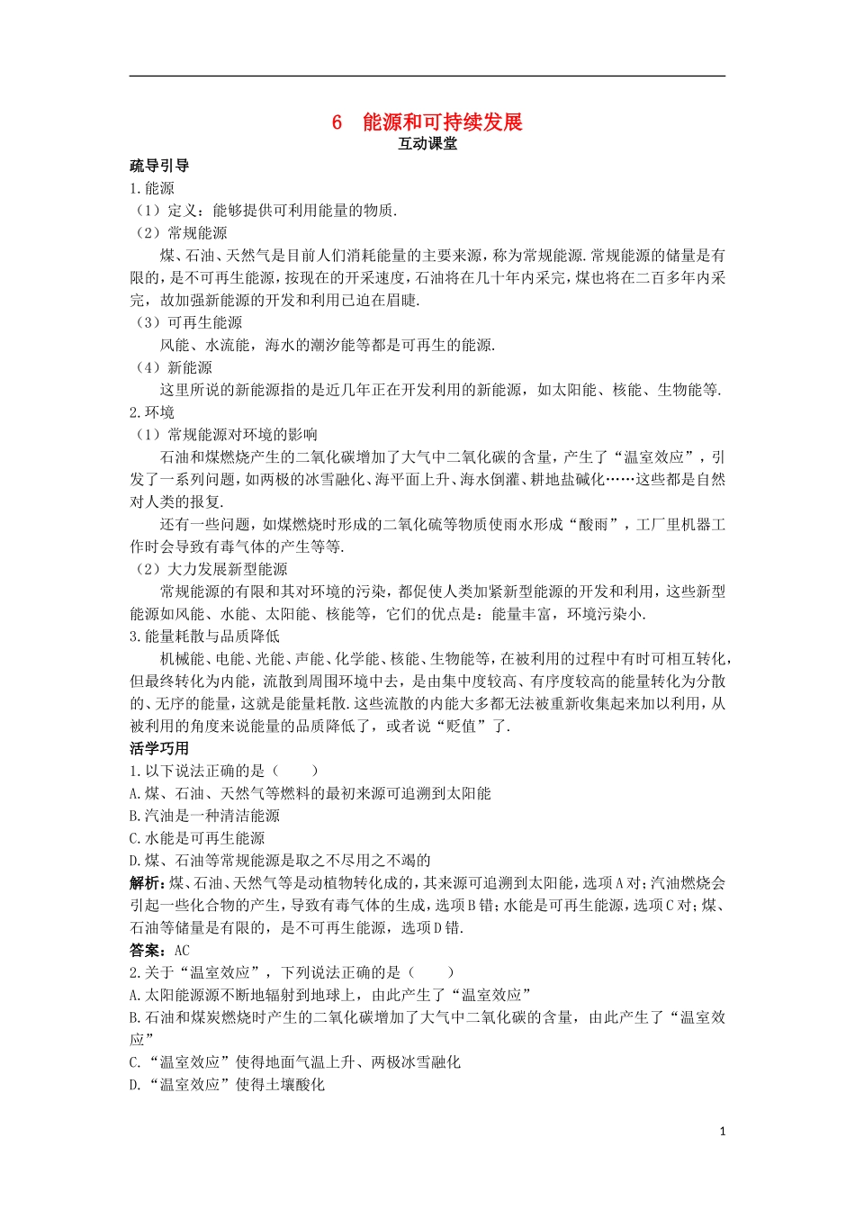 高中物理 第十章 热力学定律 6 能源和可持续发展互动课堂学案 新人教版选修3-3-新人教版高二选修3-3物理学案_第1页