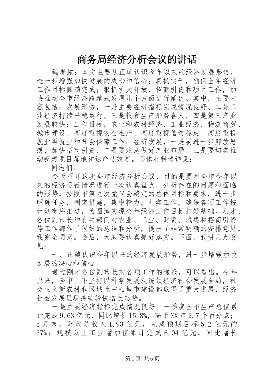 商务局经济分析会议的讲话发言_第1页