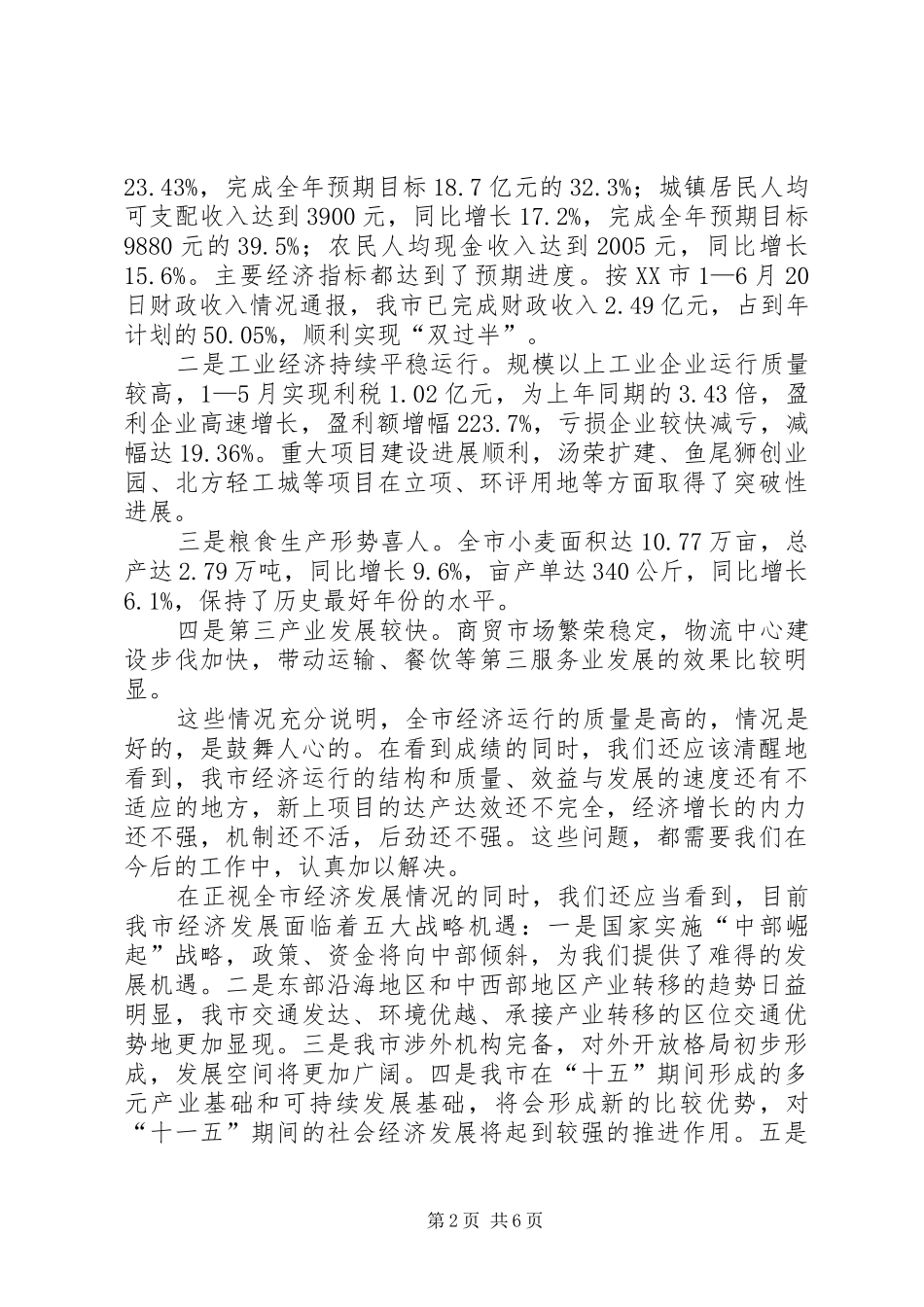 商务局经济分析会议的讲话发言_第2页