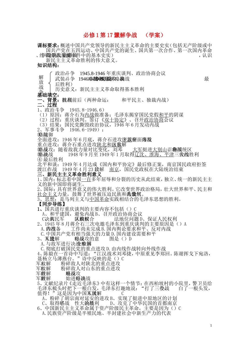 高中历史 4.17解放战争教案3 人教实验版必修1_第1页