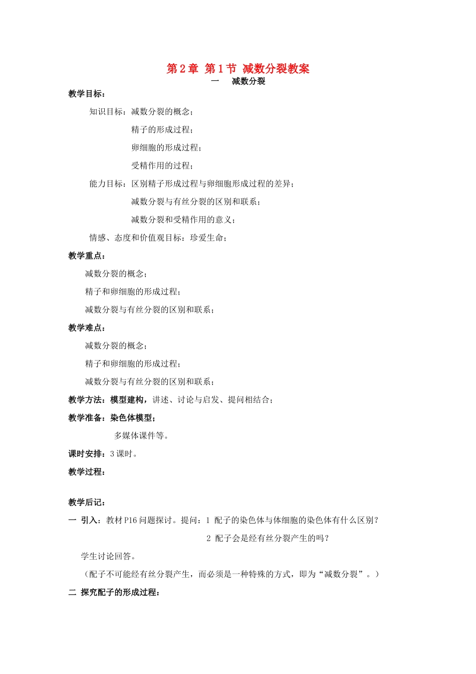 湖南省蓝山二中高一生物 第2章 第1节 减数分裂教案_第1页