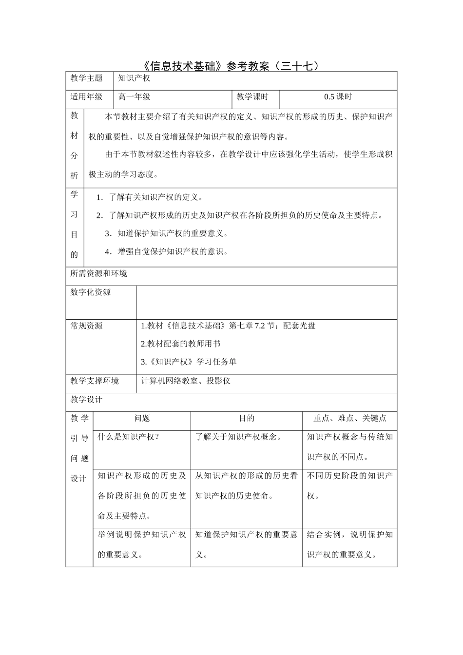 《信息技术基础》参考教案（三十七）_第1页