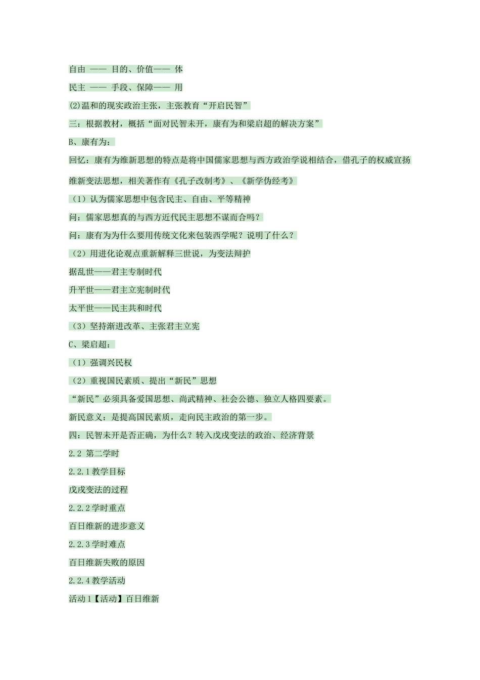 高中历史 第15课 戊戌变法教案6 岳麓版选修1-岳麓版高中选修1历史教案_第2页